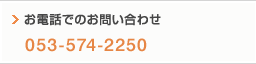 お電話でのお問い合せ:053-574-2250